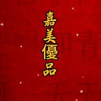 嘉美優品美學二館