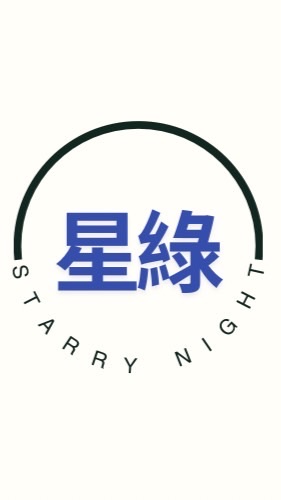 《星綠｜Starry ʕ⁠ Night 》