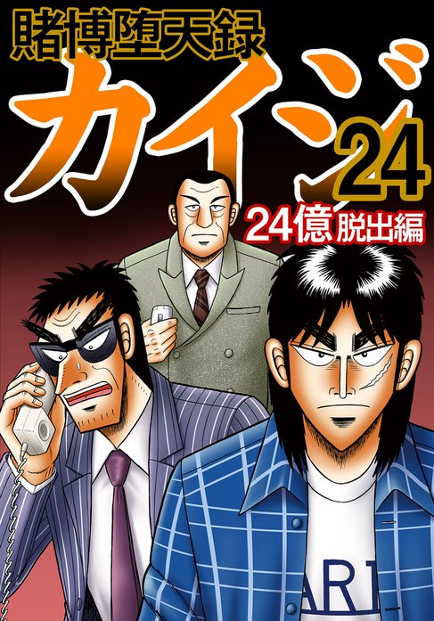 賭博堕天録カイジ 24億脱出編｜無料マンガ｜LINE マンガ