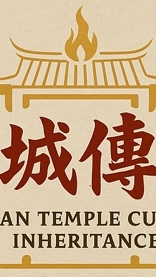 府城傳香