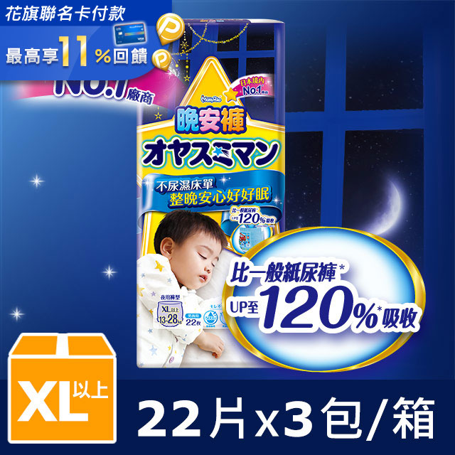 ●不尿濕床單，整晚安心好好眠●高腰柔貼剪裁、完整包覆不易移位●腿圍防漏側邊●柔軟透氣材質●後處理膠帶設計●500cc超強吸收體●超人氣卡通圖案●13~28KG適用花旗PChome聯名卡 筆筆享最高6%