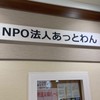 あっとわん　本部掲示板