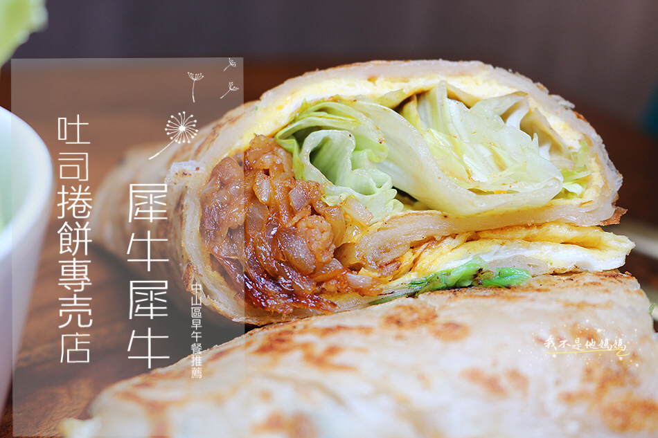 犀牛犀牛肉蛋吐司,南京復興美食,南京復興早午餐,南京東路不限時早餐,巷弄美食,東森新聞報導,非凡大探索推薦,銅板美食,人氣美食,排隊美食,隱藏版