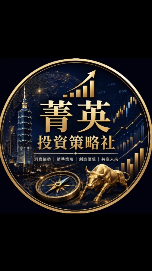 📊 菁英投資策略社