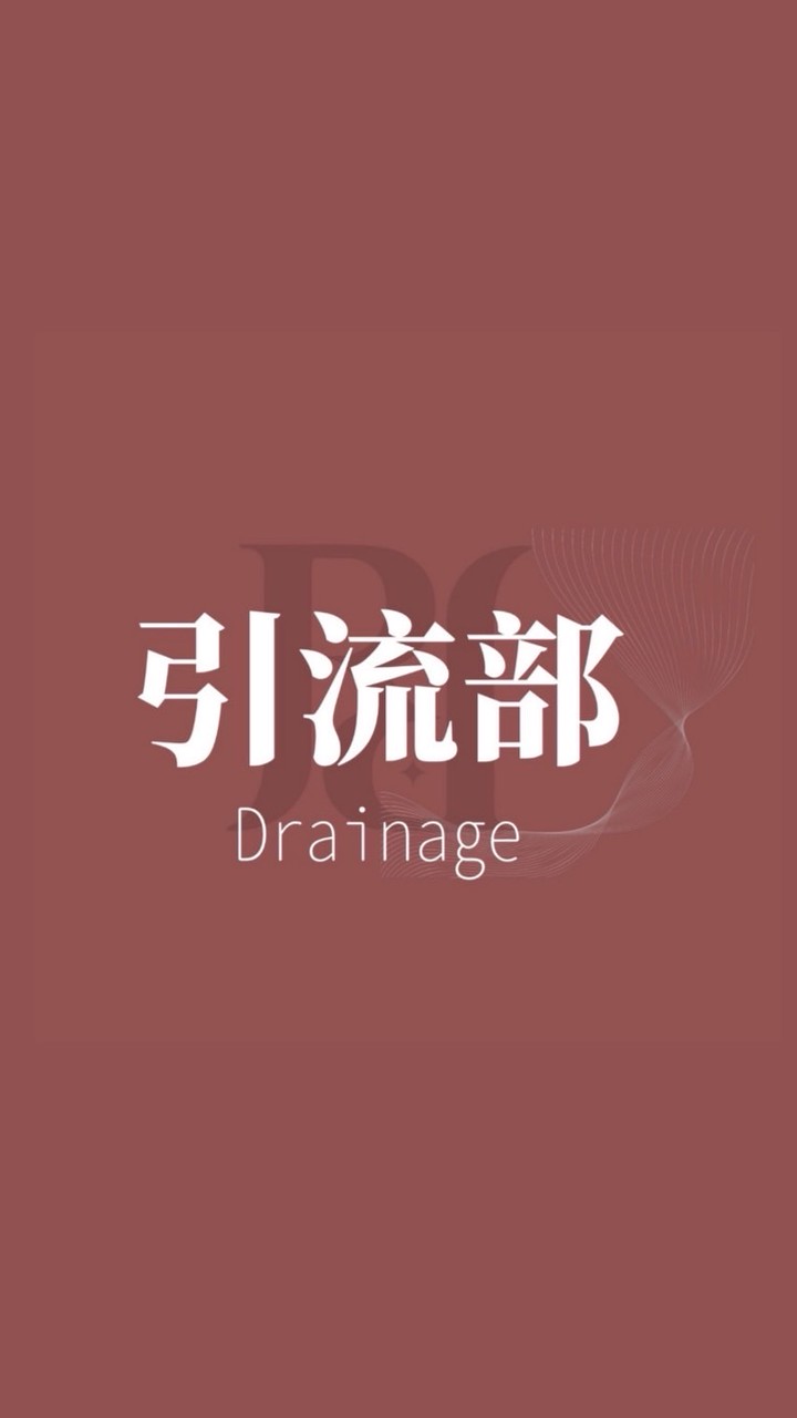 RD引流部