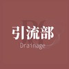 RD引流部