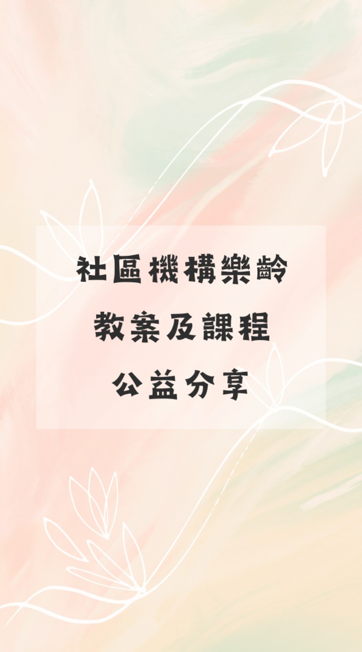 社區機構樂齡教案課程-公益分享