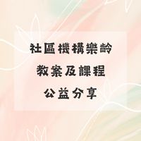 社區機構樂齡教案課程-公益分享