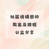 社區機構樂齡教案課程-公益分享