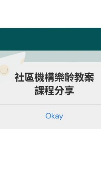 社區機構樂齡教案/課程分享