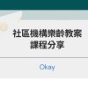 社區機構樂齡教案/課程分享