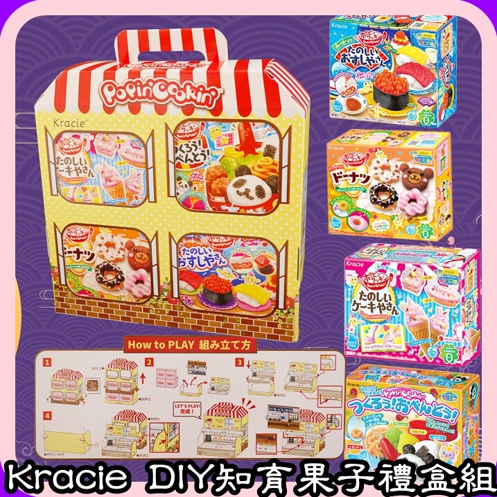 日本家喻戶曉的Kracie知育菓子最新推出！台灣限定！！獨家販售禮盒組！貼心提把設計讓你帶著走！不止是盒子，組裝起來是一個很可愛小攤販平台唷～知育菓子嚴選四種熱銷商品：內有：甜甜圈小達人2盒、壽司小達