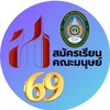 รับสมัครนักศึกษา 69 คณะมนุษยศาสตร์ฯ