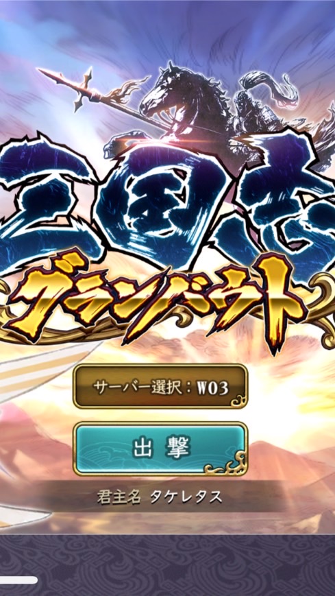 三国志グランバウト威風堂々軍団
