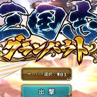 三国志グランバウト威風堂々軍団
