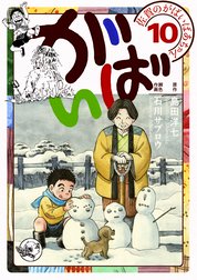 佐賀のがばいばあちゃん がばい 佐賀のがばいばあちゃん がばい 10巻 島田洋七 石川サブロウ Line マンガ