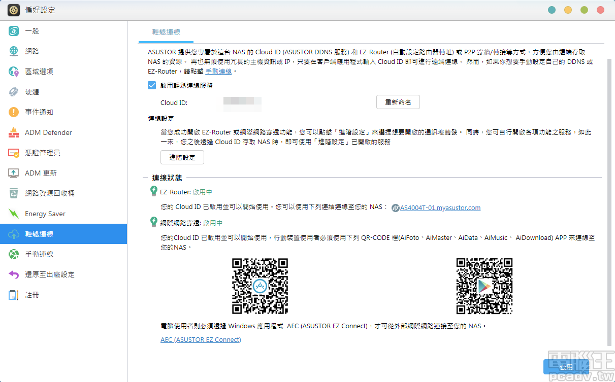 Cloud ID 和 EZ-Router 功能，讓使用者在外也可以存取 NAS 檔案