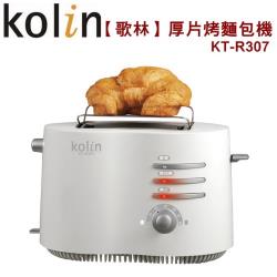 Kolin歌林 厚片烤麵包機/烤吐司機/濃淡調整/解凍KT-R307