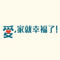 愛，家就幸福了 【台灣FOCUS】
