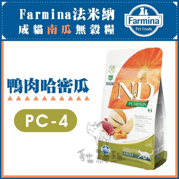 Farmina法米納PC-4［鴨肉哈密瓜南瓜無穀全貓糧，1.5kg］