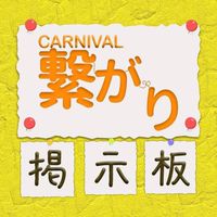 CARNIVAL 繋がり掲示板⭐︎ イベント交流会info・仲間づくり(大阪/堺筋本町/北浜/谷４)