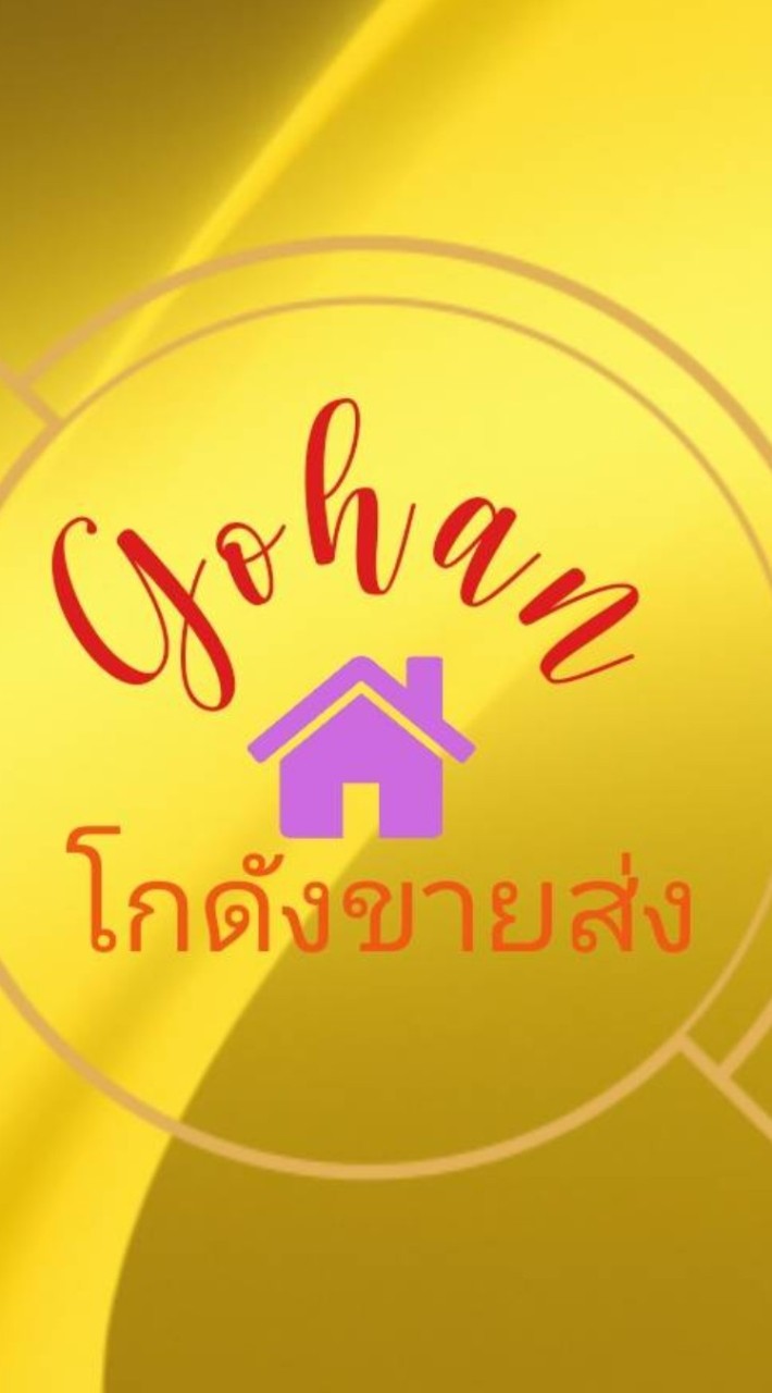 บ้านน้องโกฮัง