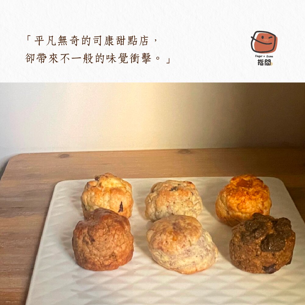 【指間Finger Food】綜合司康組合-6入組✦隨機口味、期待中等美味