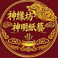 府城神緣坊紙藝/代理團隊群