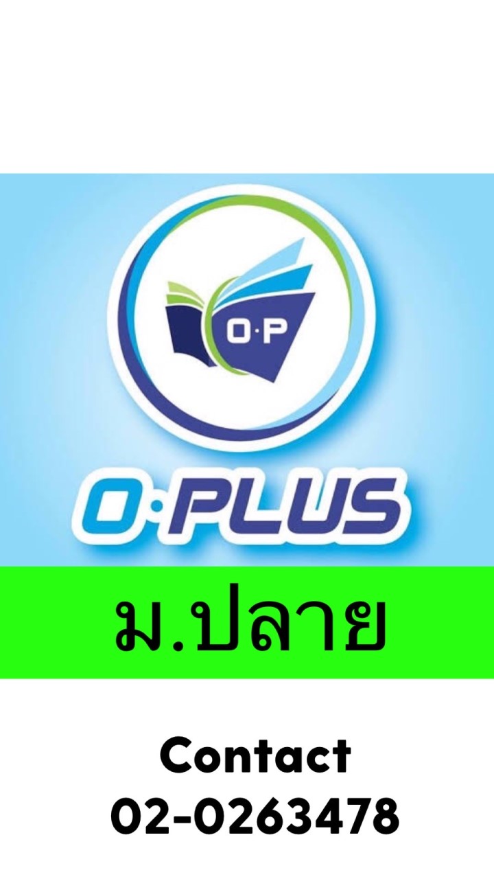 O-plus กวดวิชาโอพลัส[ม.ปลาย]