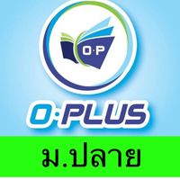 O-plus กวดวิชาโอพลัส[ม.ปลาย]