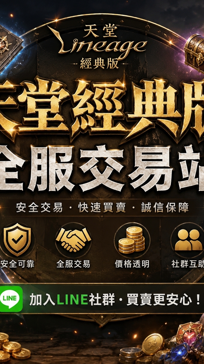 天堂經典版 全服交易站