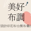 美好布調-獨家設計印花布