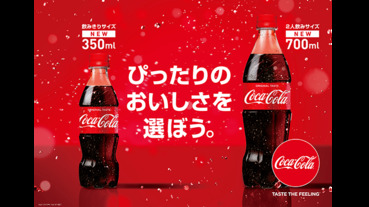 可口可樂推出新容量瓶身，滿足一人獨飲或二人共享