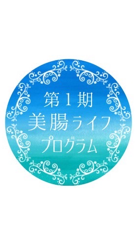 美腸ライフプログラム 第1期