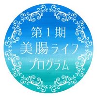 美腸ライフプログラム 第1期