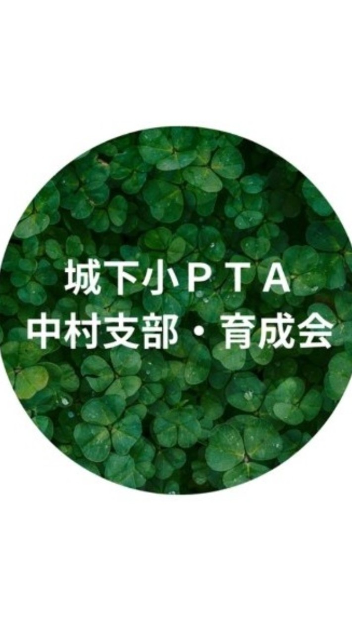 城下小PTA中村支部・育成会