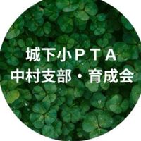 城下小PTA中村支部・育成会