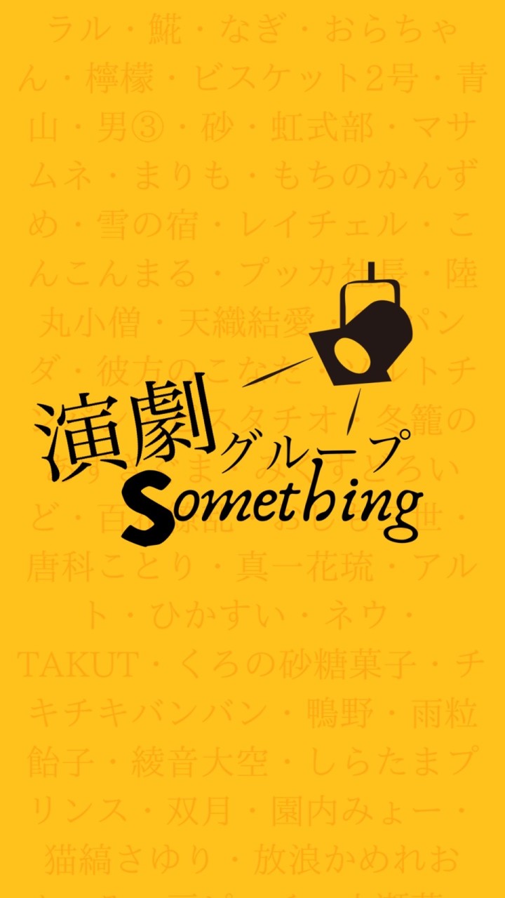 OpenChat 演劇グループ Something 新歓