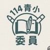 114青埔國小委員群