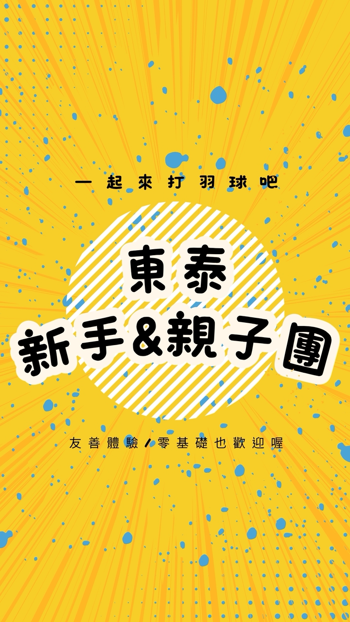 🐤東泰新手&親子團