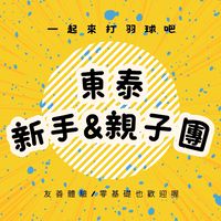 @ 🐤歡樂新手&親子團