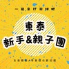🐤東泰新手&親子團