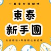 🐤東泰新手團