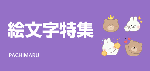 絵文字特集