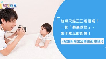 全家幅只能正正經經的拍？3招重新拍出別開生面的照片show，製作難忘的回憶！