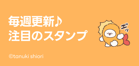 毎週更新♪注目のスタンプ