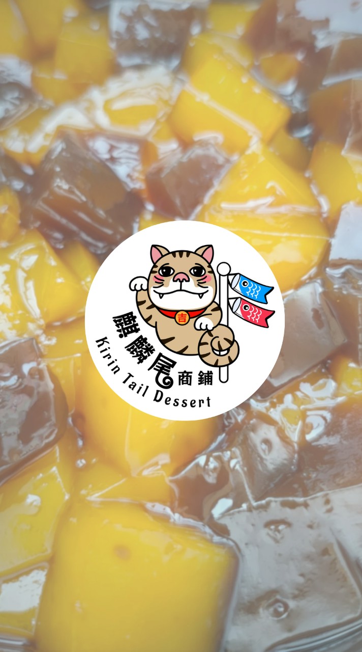 麒麟尾商鋪-豆漿綿綿冰+粉粿
