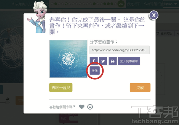5.最後一關同樣是自由創作關，完成後按下「發佈」會發表到公開的創作坊供大家欣賞。