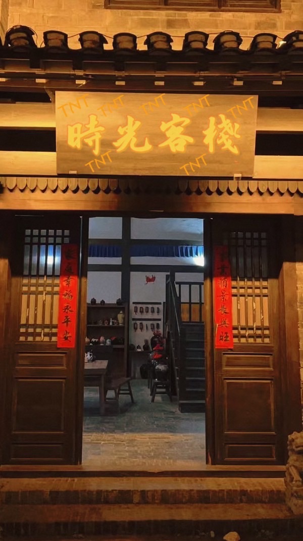 TNT时光客栈🍿