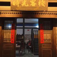 TNT时光客栈🍿